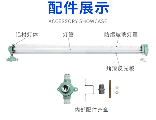 郎特防爆燈管配件.png