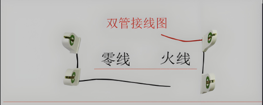 雙管led燈管接線圖1.png