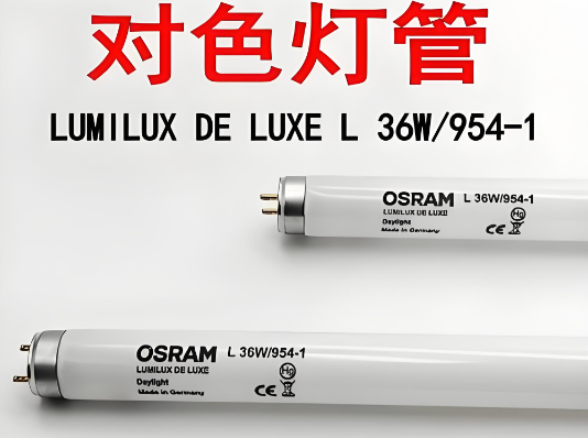 進(jìn)口對(duì)色燈管.png