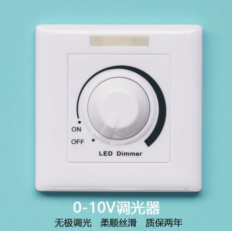 0-10v調(diào)光開關(guān).png